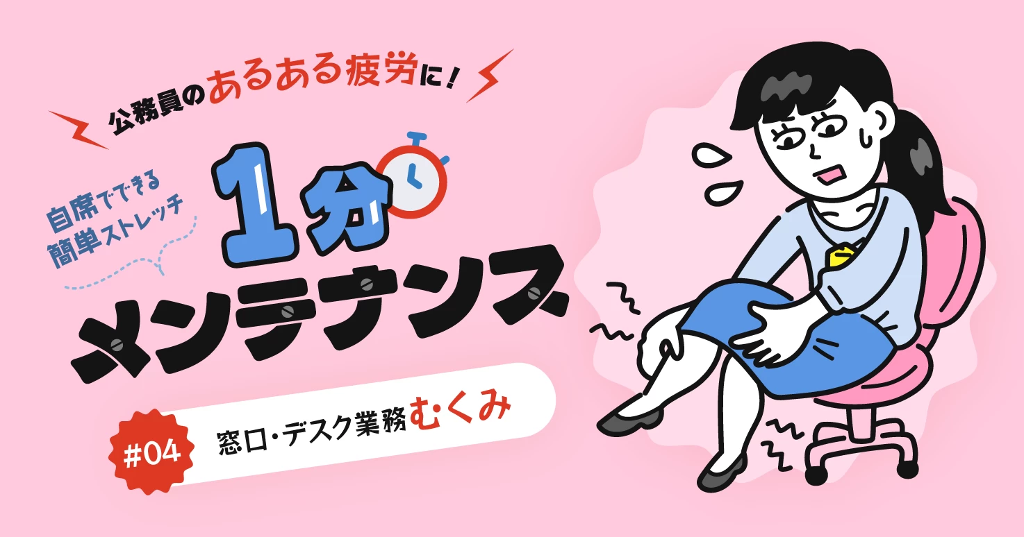 【公務員のあるある疲労#04】動けないカラダを襲う「窓口・デスク業務むくみ」