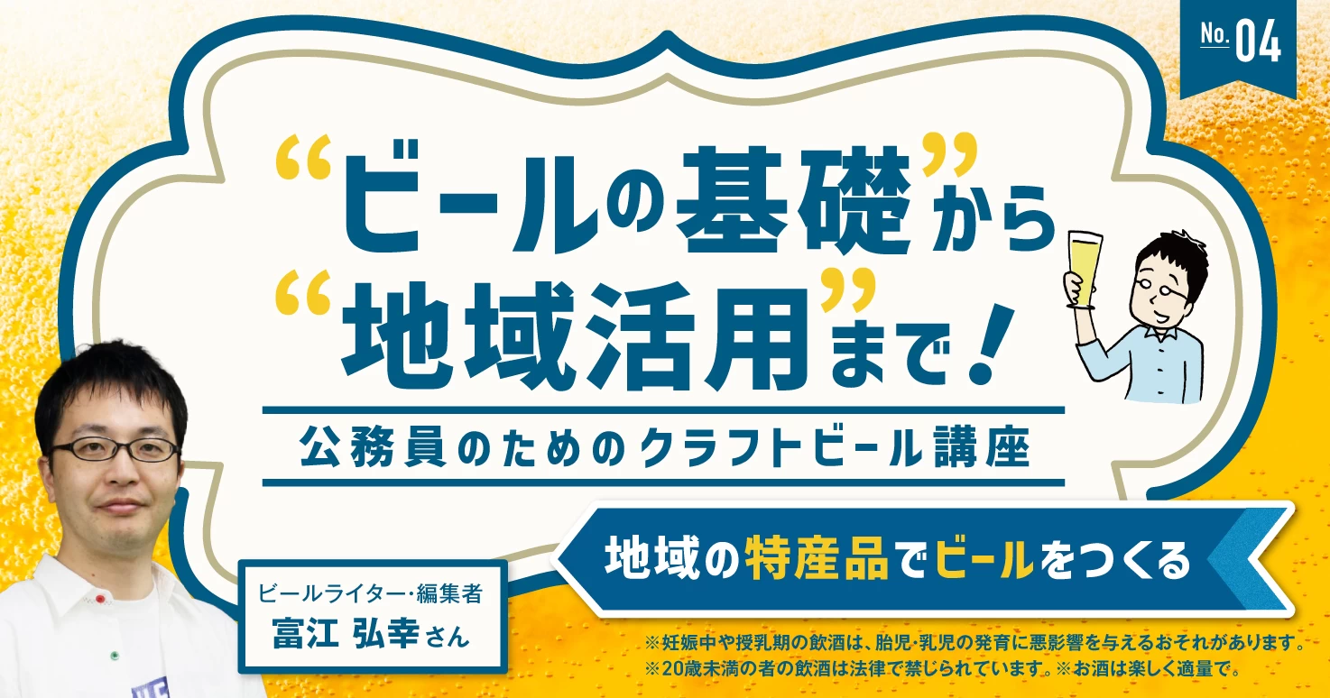 【連載】ビールの基礎から地域活用まで！―公務員のためのクラフトビール講座＜4＞地域の特産品でビールをつくる