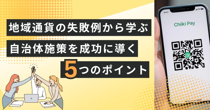地域通貨の失敗例から学ぶ｜自治体施策を成功に導く5つのポイント