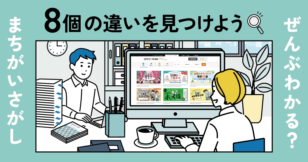 【まちがいさがし】ぜんぶわかる？8個の違いをみつけよう