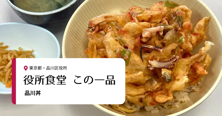 【役所食堂 この一品】郷土の歴史をどんぶりに！品川区役所の「品川丼」