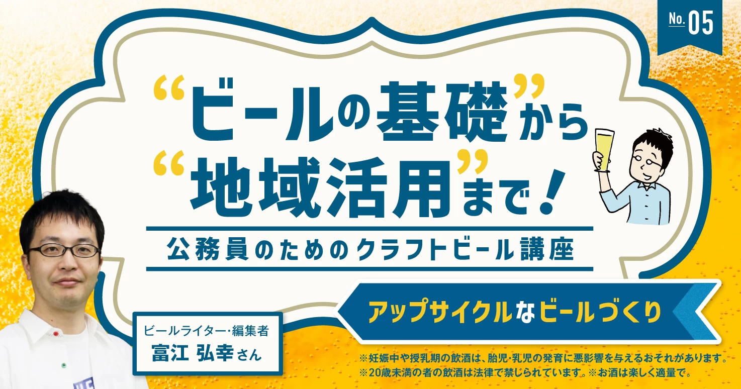 【連載】ビールの基礎から地域活用まで！―公務員のためのクラフトビール講座＜5＞アップサイクルなビールづくり