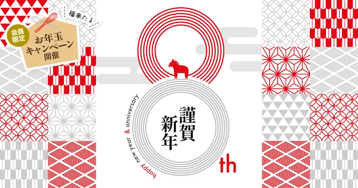 【謹賀新年】行政マガジン創刊8周年「つながるご縁」への感謝を込めたお年玉キャンペーン