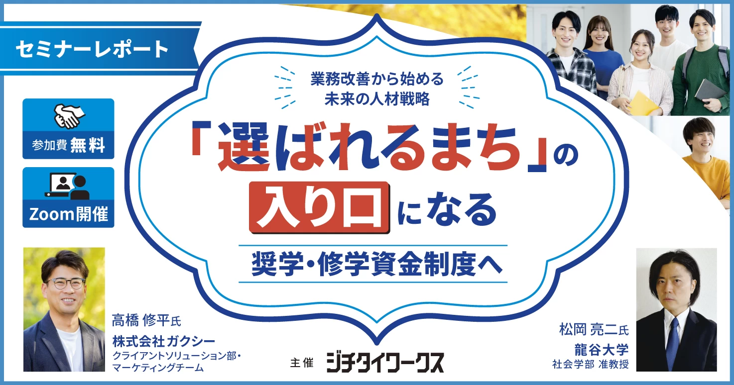 【セミナーレポート】業務改善から始める未来の人材戦略 「選ばれるまち」の入口になる 奨学・修学支援金制度へ