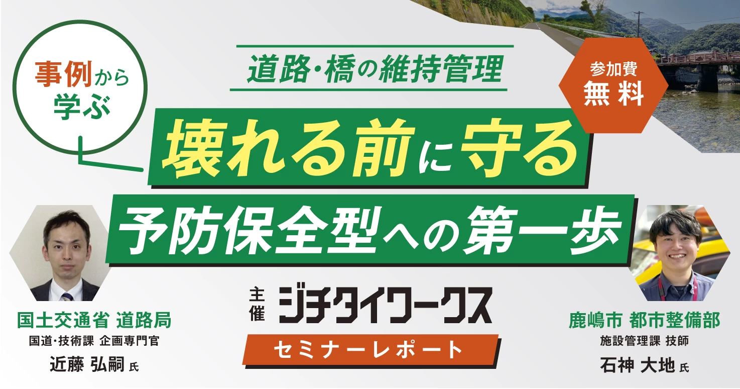 【セミナーレポート】【道路・橋の維持管理】 ＼事例から学ぶ／"壊れる前に守る"予防保全型への第一歩