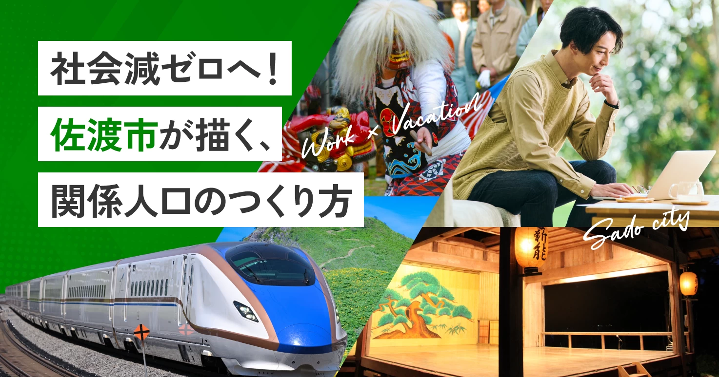 観光の一歩先へ！佐渡市が「JRE Workation Pass」活用で関係人口の創出へ。