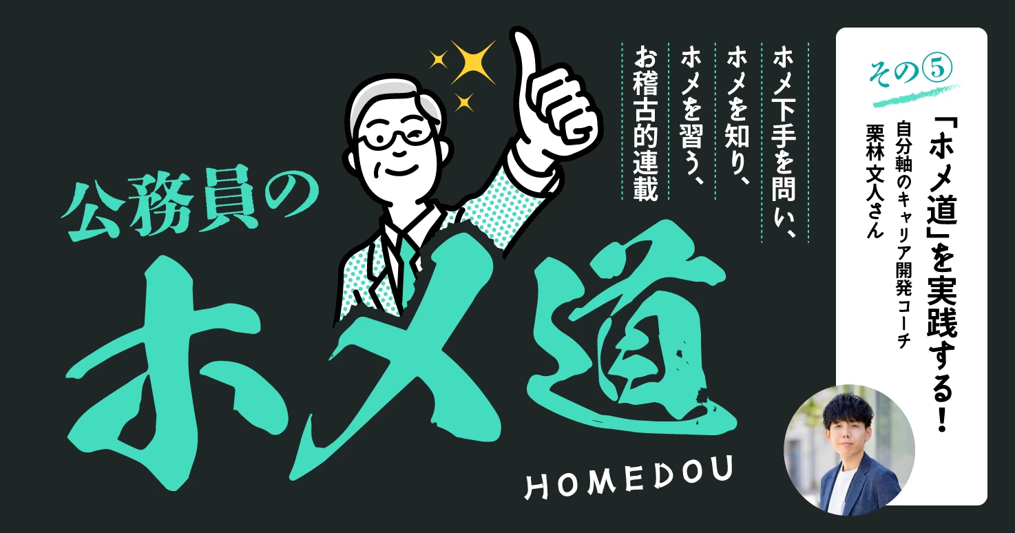 【公務員のホメ道 連載5】難しく考えすぎず、「承認」でホメ道を実践する。