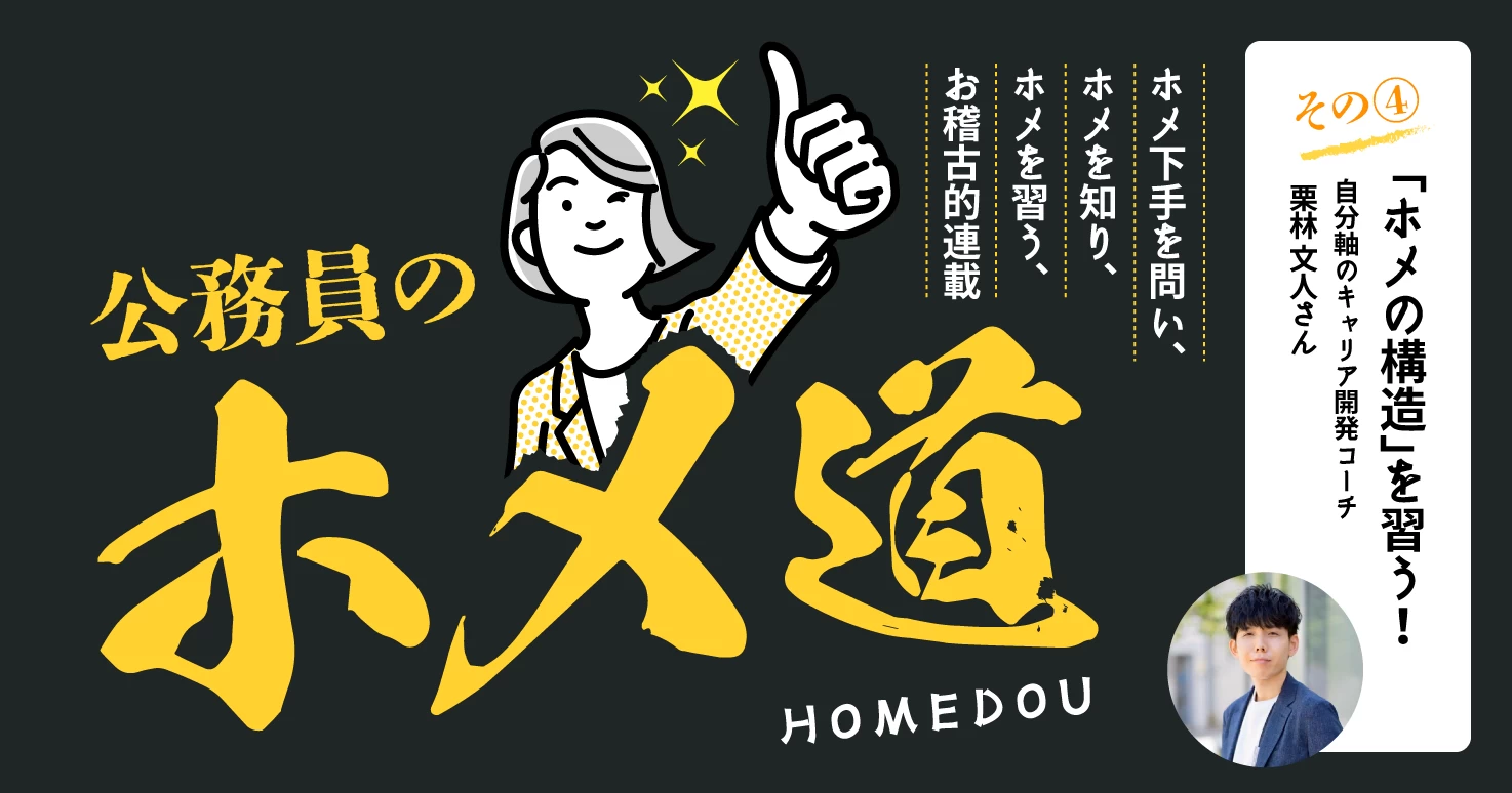 【公務員のホメ道 連載4】評価ではなく「承認」という考え方。ホメの構造を習う！