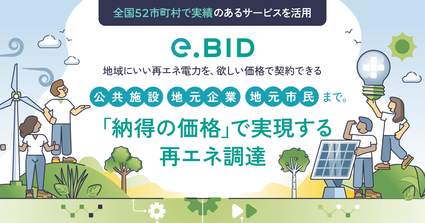 再エネ電力を欲しい価格で契約できる【地域再生可能エネルギー専用リバースオークション】