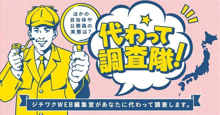 【代わって調査隊 #01】「いつも通りに…」の壁を超える！職員たちのリアルな声を調査。