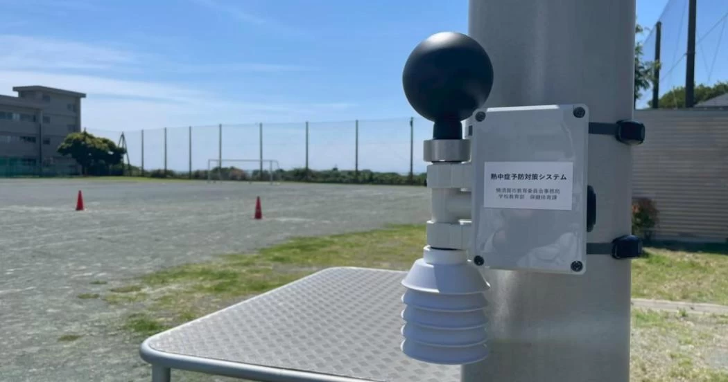 暑さ指数の自動計測により、生徒たちを守る体制を強化。