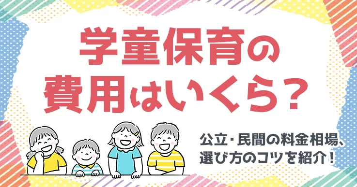 学童保育の費用はいくら？公立・民間の料金相場と選び方のコツを紹介