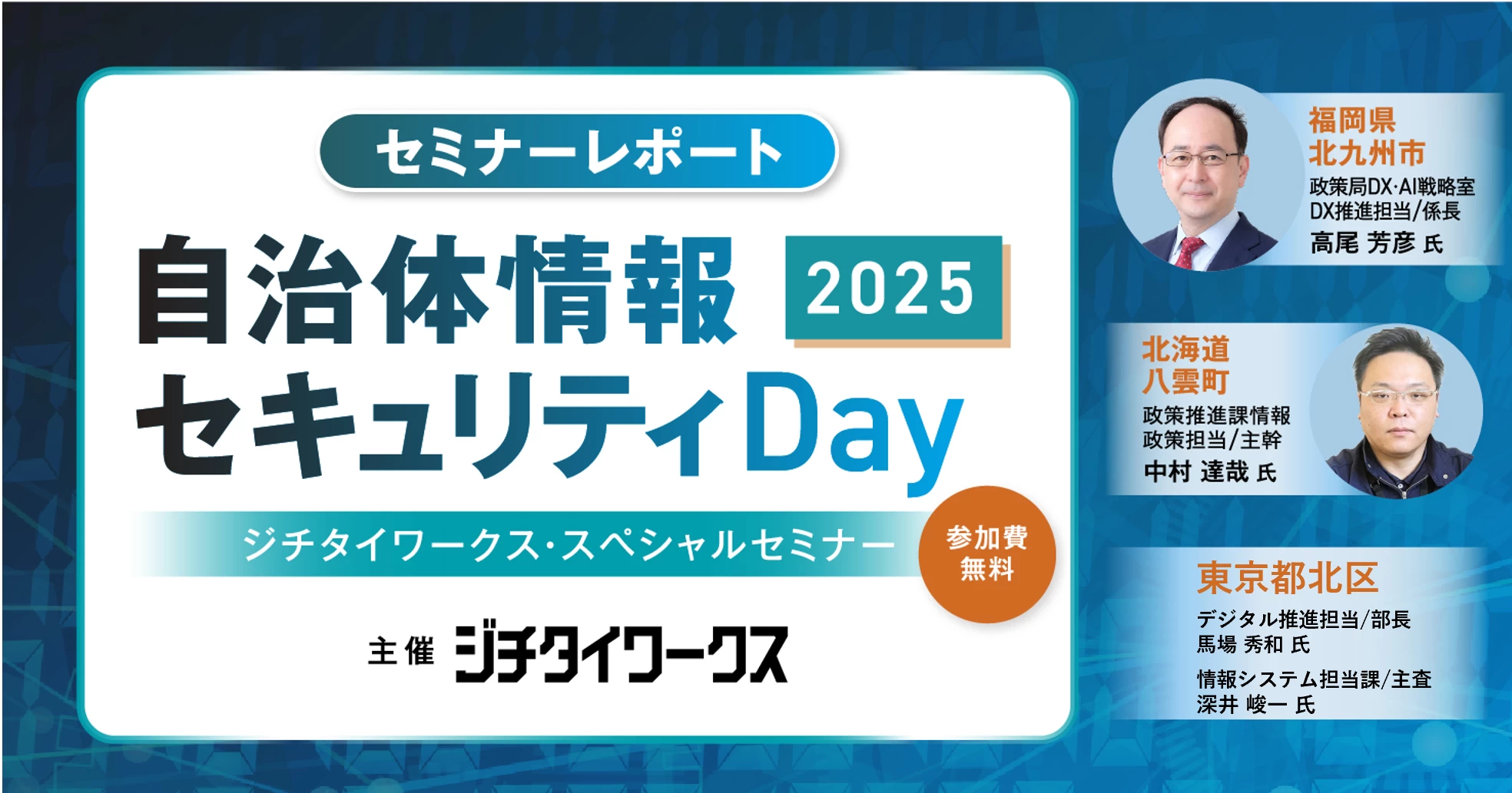 【セミナーレポート】自治体情報セキュリティDay2025 ~ジチタイワークス・スペシャルセミナー~