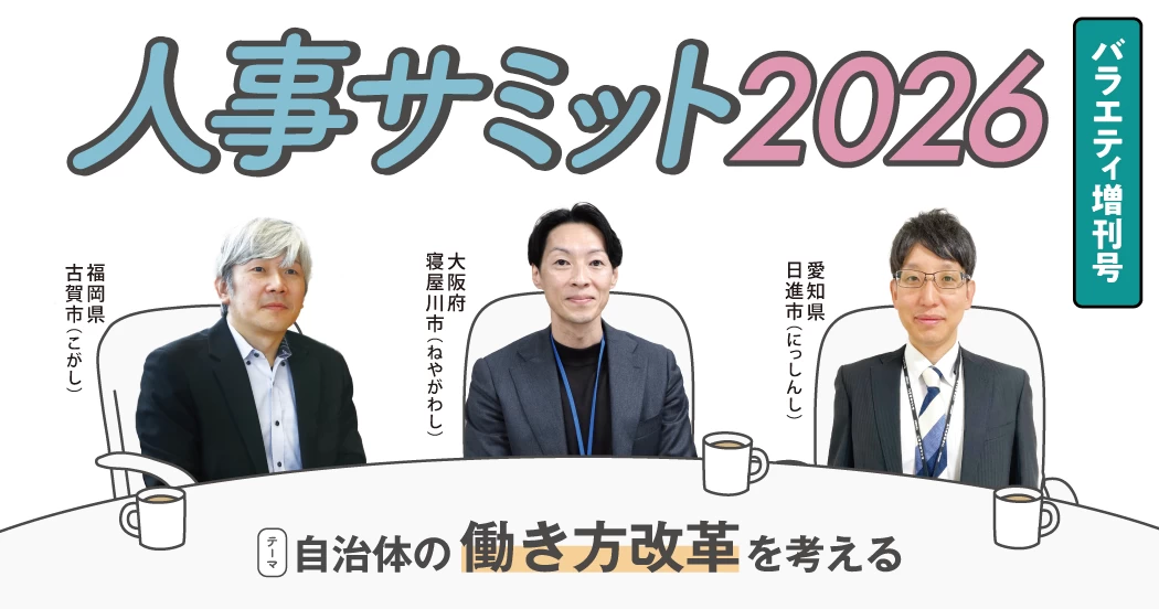 【働き方】人事サミット2026～自治体の働き方改革を考える～