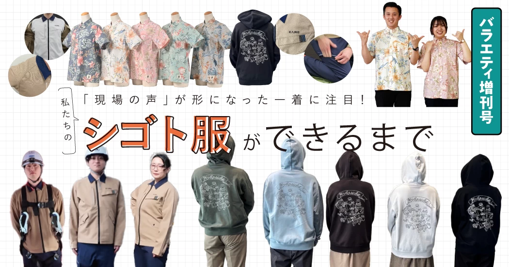 【シゴト服】現場の声が形に！私たちのシゴト服ができるまで