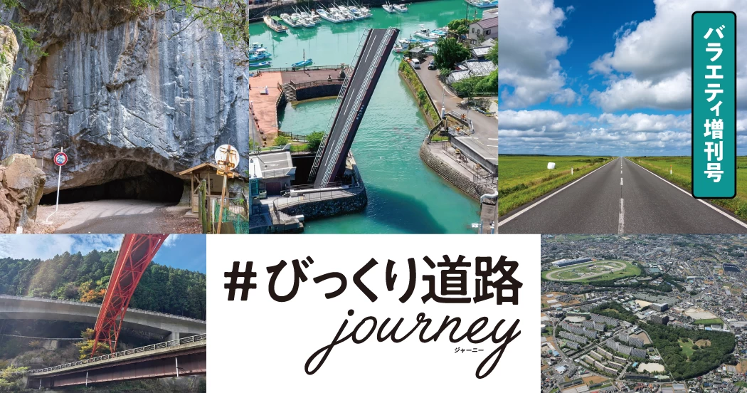 【#びっくり道路 journey】比類なき道路を巡る旅