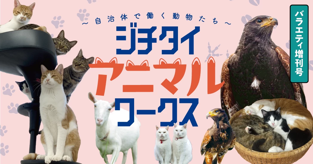 【ジチタイ“アニマル”ワークス】自治体で働く動物たち