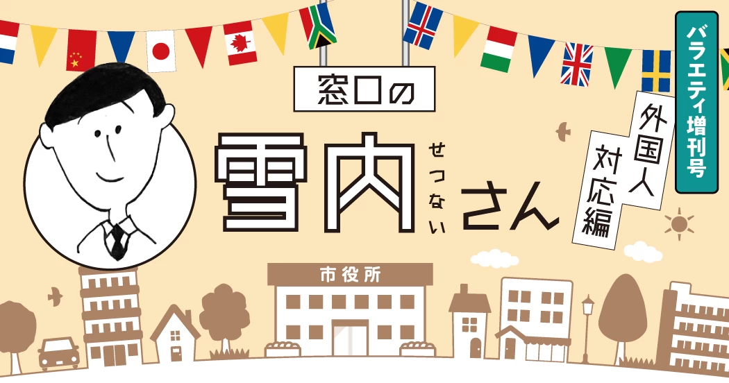 【窓口の雪内（せつない）さん：外国人対応編】出生手続き／感謝のカタチ