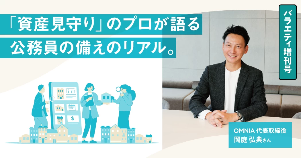 「資産見守り」のプロが語る、公務員の備えのリアル。