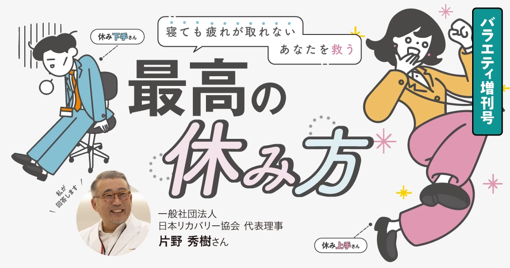 【休み方】寝ても疲れが取れないあなたを救う、最高の休み方
