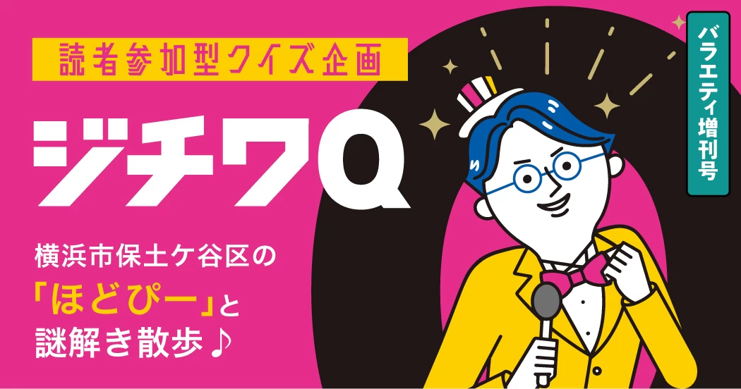【公務員限定！ジチワQ】解答〆切は３月31日！横浜市保土ケ谷区「ほどぴー」と謎解き散歩