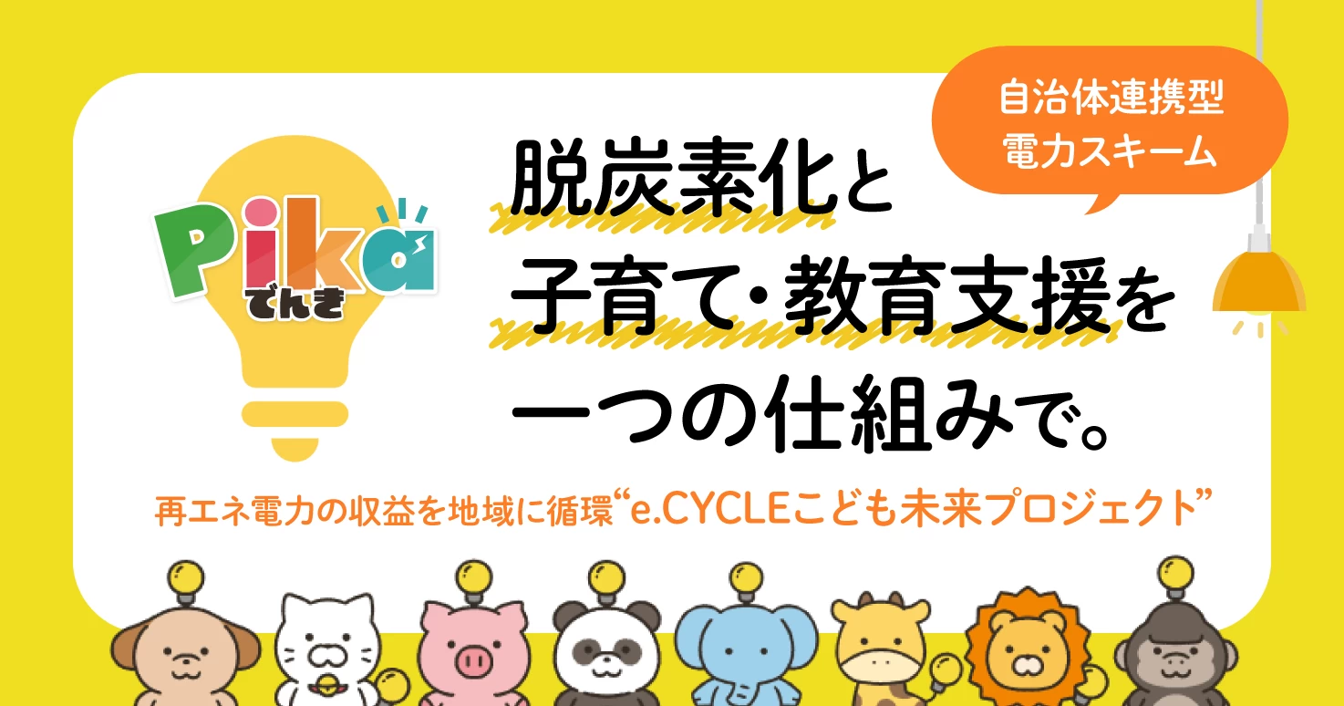 自治体連携型の電力スキームで、地域の脱炭素化と子育て・教育支援を同時に実現！