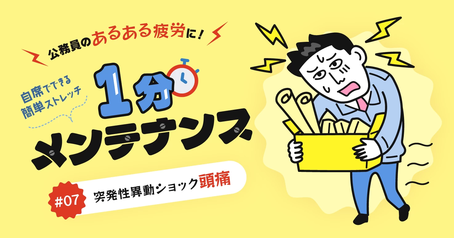 【公務員のあるある疲労#07】未知への不安が渦巻く「突発性異動ショック頭痛」