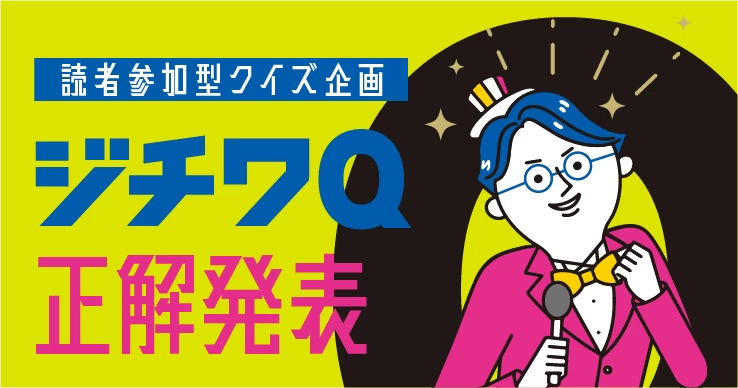 【Vol.41ジチワQ 正解発表】読者参加型クイズ企画