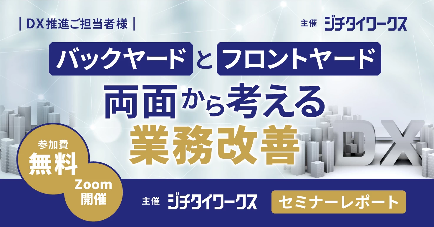 【セミナーレポート】バックヤードとフロントヤード、両面から考える業務改善【DAY1】