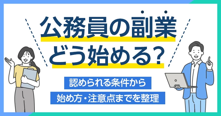 公務員の副業はいつから解禁？できる副業例といくらまで・何時間までかを解説