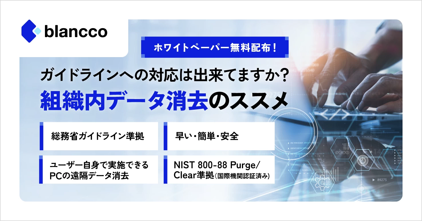 IT資産管理者必見！情報漏えいリスクを防ぐ最新ガイド～組織内データ消去のススメ～
