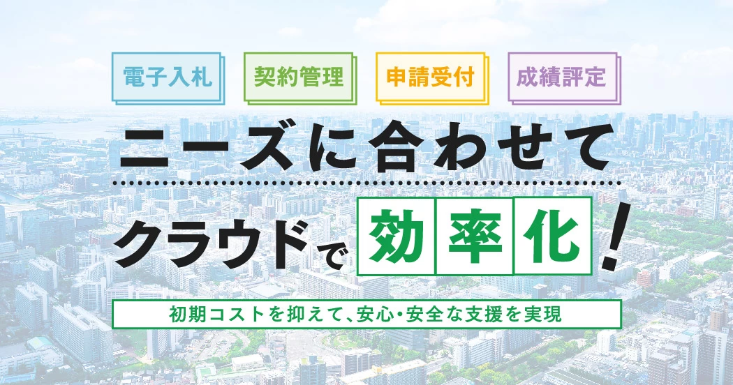 調達業務をまとめて効率化！ 電子入札・契約管理をクラウド化する選択肢とは？