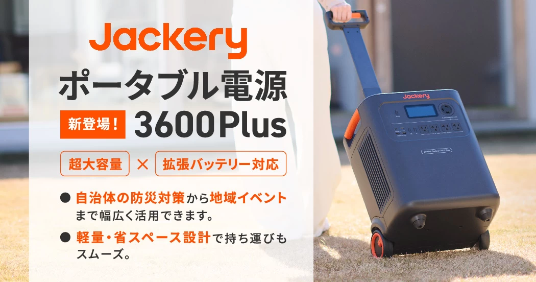防災強化やBCP対策に！多様なニーズに対応できるポータブル電源。