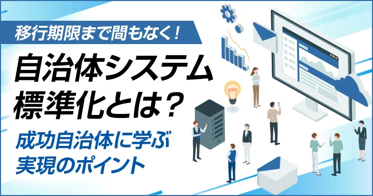【2026年3月】自治体システム標準化の移行期限と進捗状況｜事例から見る進め方のポイント