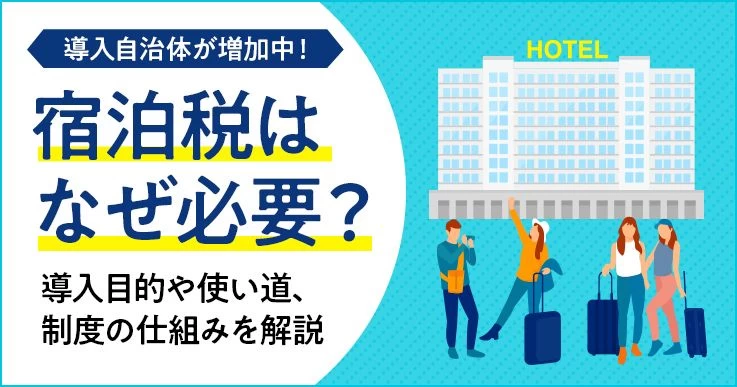 宿泊税はなぜ必要？導入目的や使い道、制度の仕組みを整理