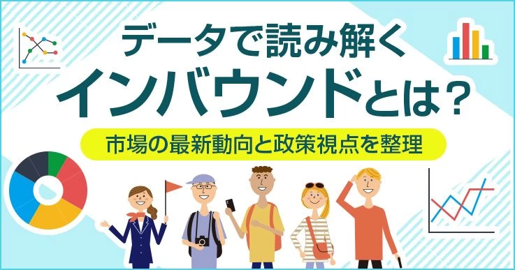 インバウンドとは？意味から市場の最新動向・経済効果までデータで整理