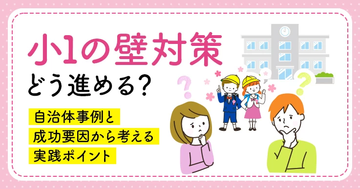 小1の壁対策の自治体事例｜朝の居場所づくりから学ぶ実務ポイント