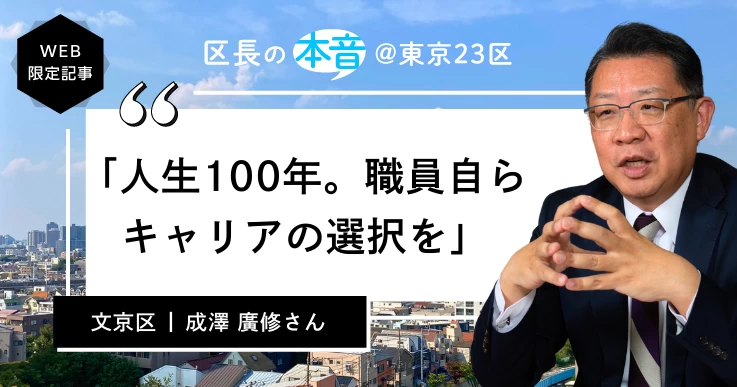 【区長の本音＜12＞文京区長・成澤 廣修さん】子どもと高齢者、2つの世代を戦略的に守る。