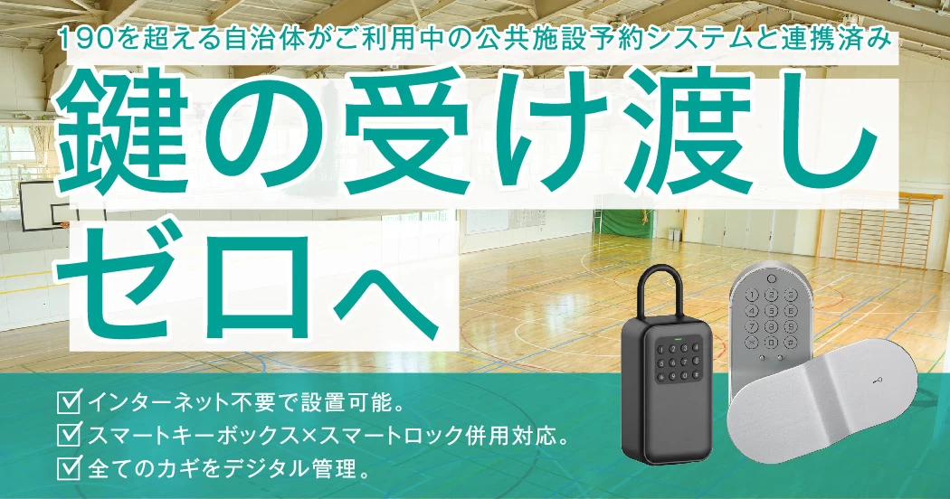 自治体190以上が利用する施設予約システムと自動連携済み！スマートロックとキーボックスを併用できる鍵管理システム