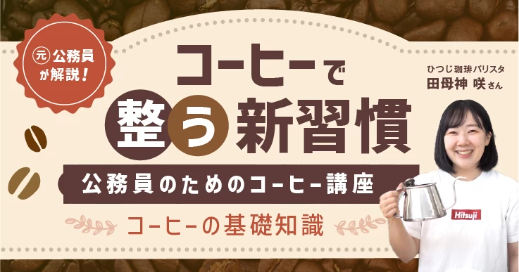 連載】コーヒーで整う新習慣！―公務員のためのコーヒー講座＜上