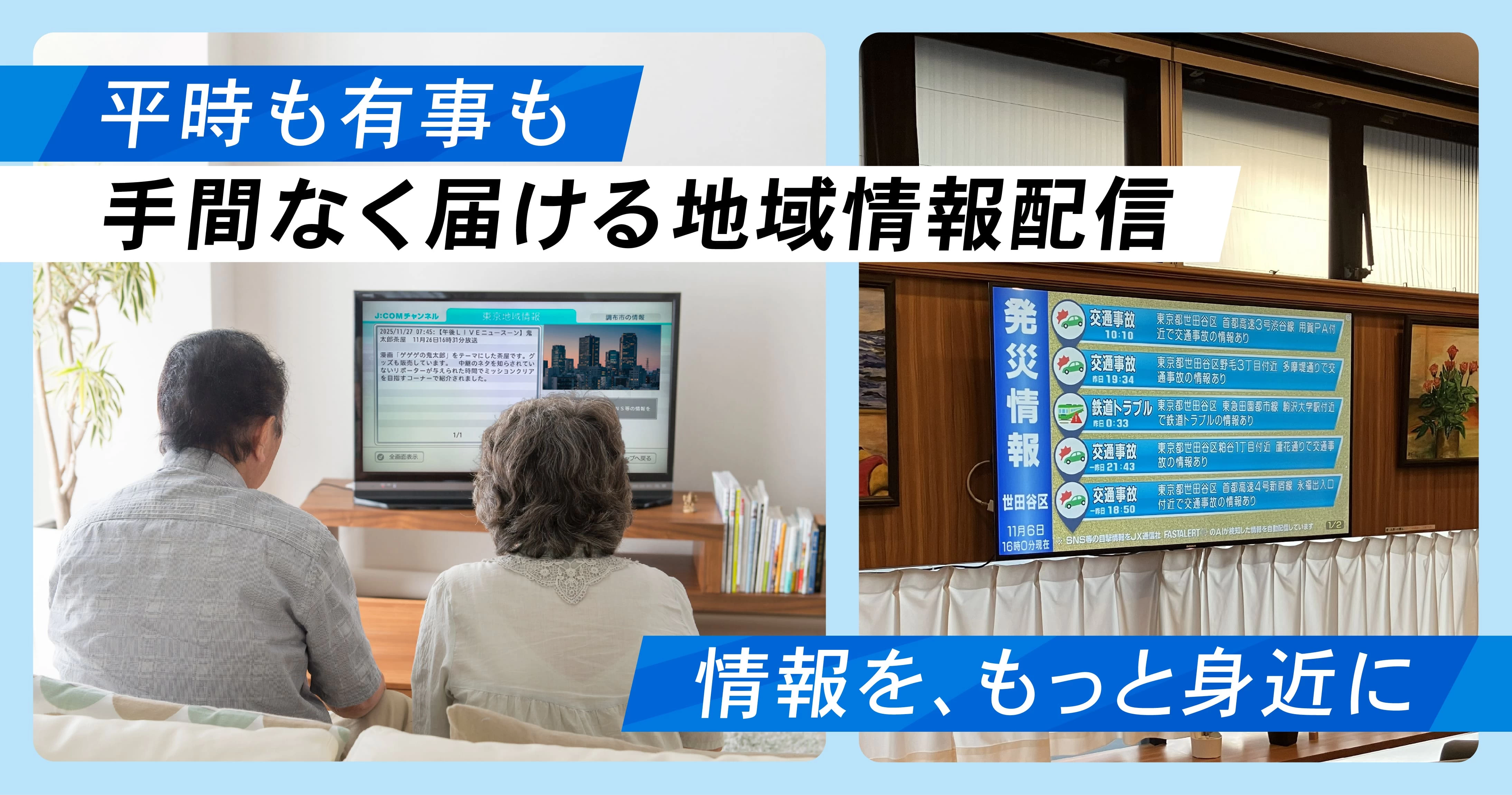 平時と有事をつなぐ配信の仕組みで、地域と連動する情報発信へ
