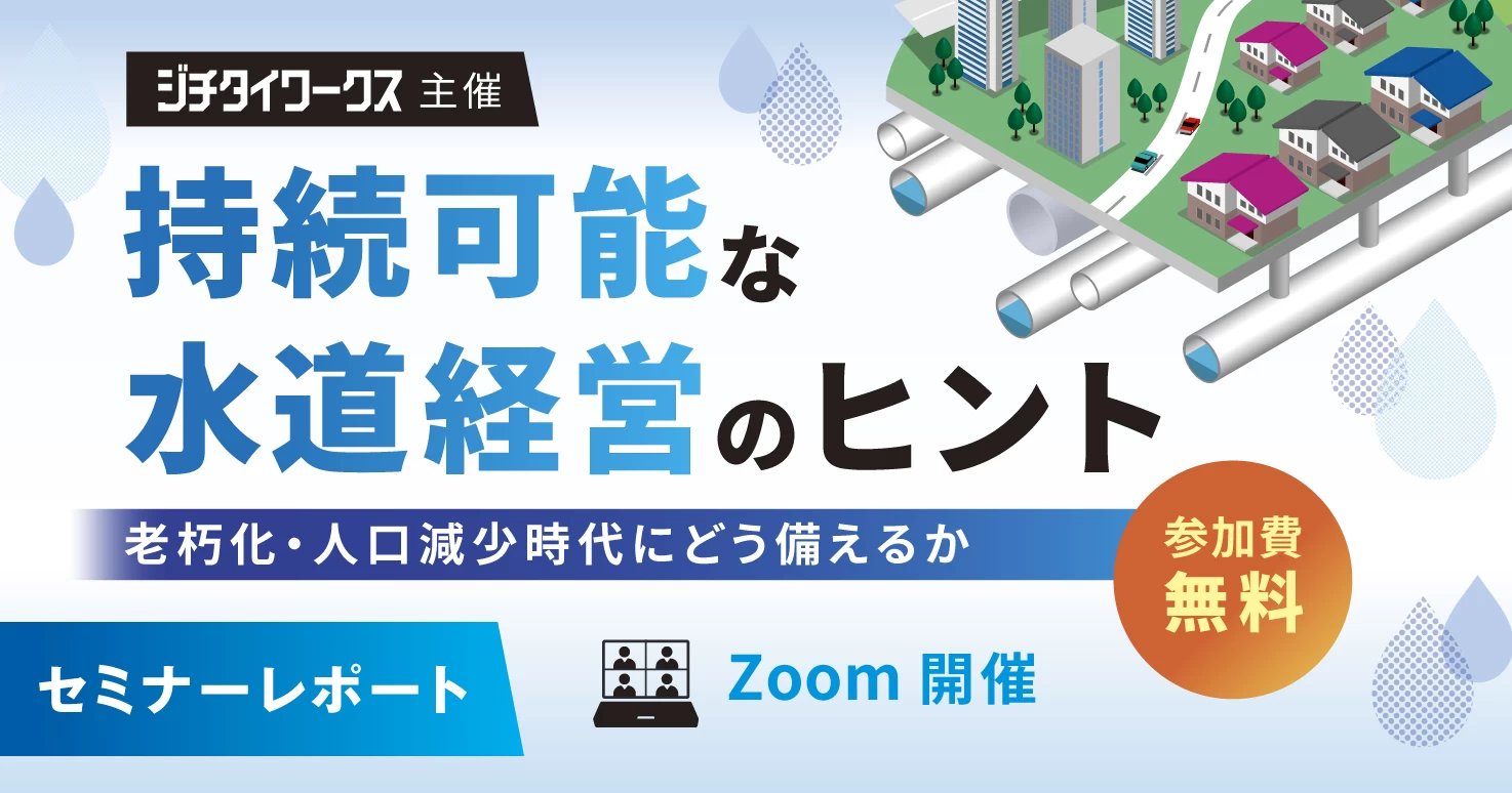 セミナーレポート】持続可能な水道経営のヒント—老朽化・人口減少時代