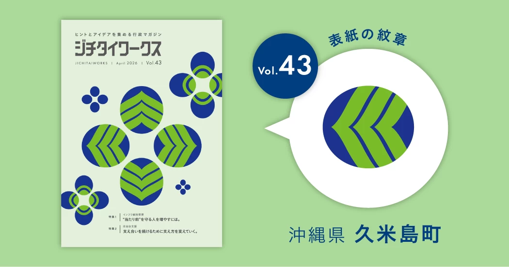ジチタイワークス Vol.43 & セミナーガイド 沖縄県久米島町の紋章コラム｜ジチタイワークスWEB