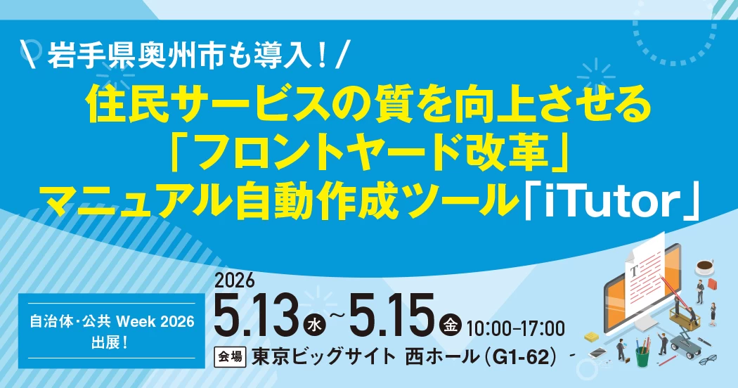 自治体・公共 Week 2026 出展】住民サービスの質を向上させ“フロント