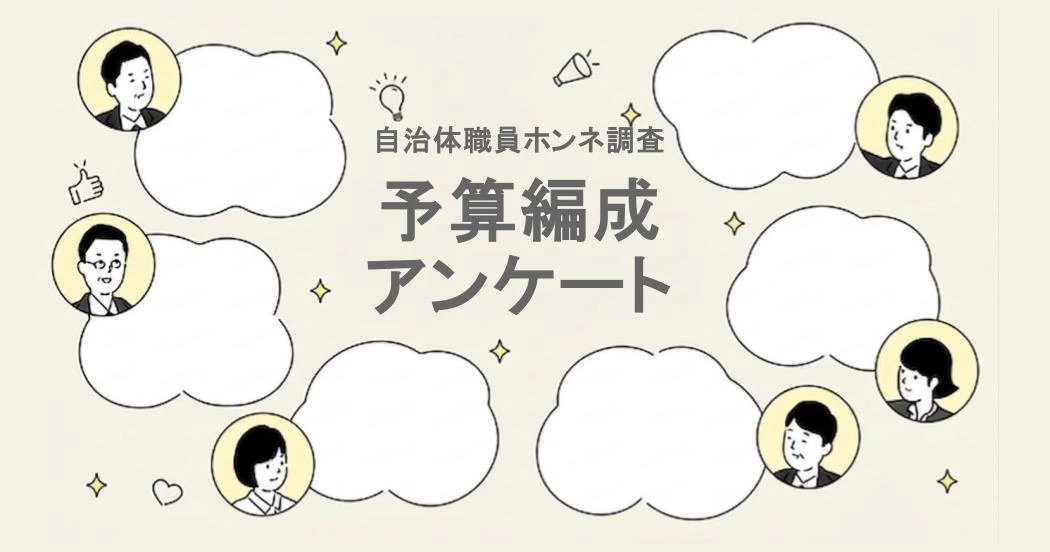 原課と財政課”それぞれが感じる予算編成のリアル｜ジチタイワークスWEB