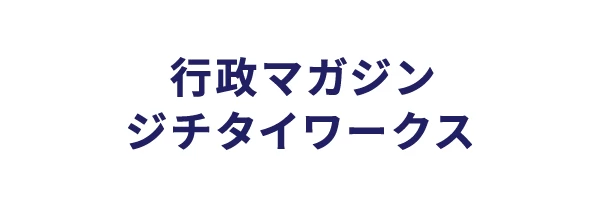 業務事例を分かりやすくシェア