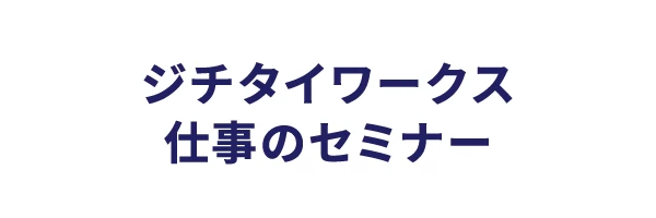 参加無料！オンラインセミナー