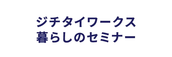 参加無料！オンラインセミナー