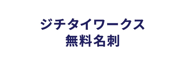 公務員の名刺を無料で作成