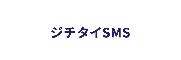自治体向けSMS送信サービス